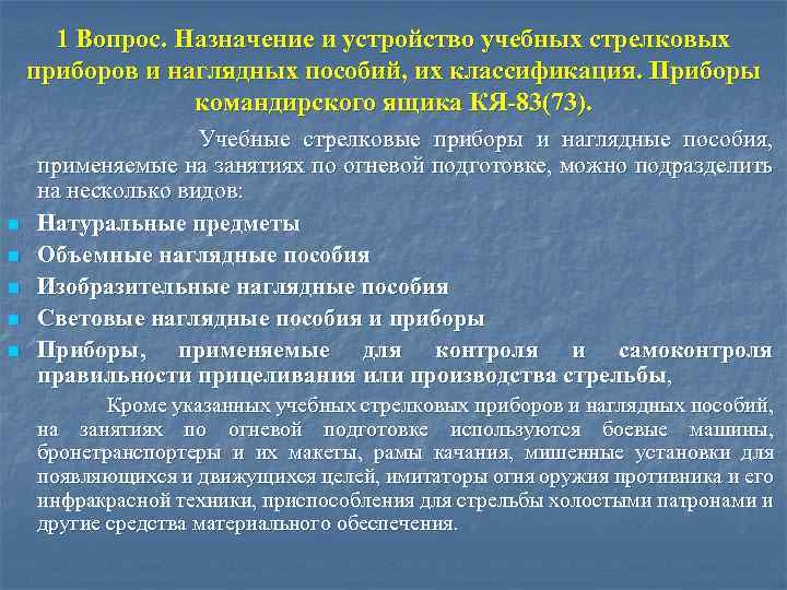 1 Вопрос. Назначение и устройство учебных стрелковых приборов и наглядных пособий, их классификация. Приборы