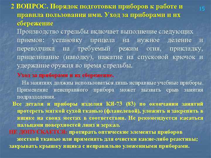  2 ВОПРОС. Порядок подготовки приборов к работе и 15 правила пользования ими. Уход