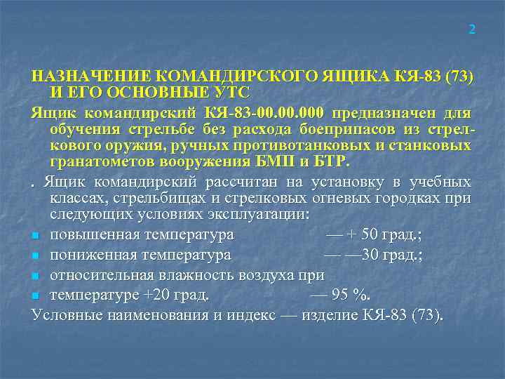 2 НАЗНАЧЕНИЕ КОМАНДИРСКОГО ЯЩИКА КЯ‑ 83 (73) И ЕГО ОСНОВНЫЕ УТС Ящик командирский КЯ-83