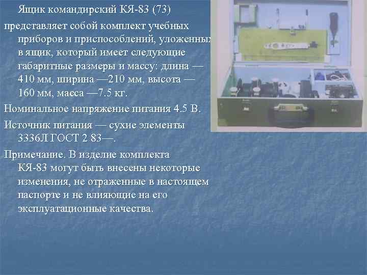  Ящик командирский КЯ‑ 83 (73) представляет собой комплект учебных приборов и приспособлений, уложенных