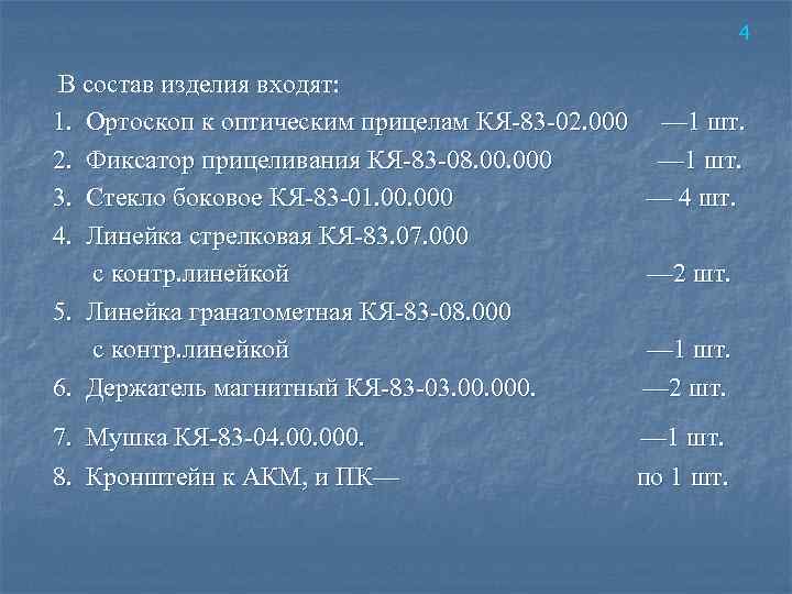 4 В состав изделия входят: 1. Ортоскоп к оптическим прицелам КЯ‑ 83‑ 02. 000