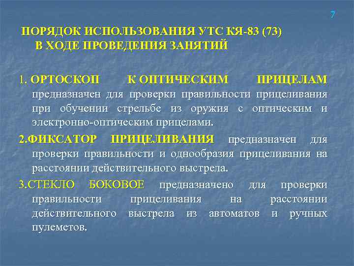 7 ПОРЯДОК ИСПОЛЬЗОВАНИЯ УТС КЯ‑ 83 (73) В ХОДЕ ПРОВЕДЕНИЯ ЗАНЯТИЙ 1. ОРТОСКОП К