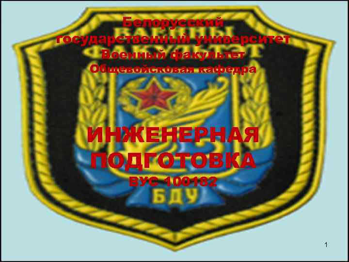 Белорусский государственный университет Военный факультет Общевойсковая кафедра ИНЖЕНЕРНАЯ ПОДГОТОВКА ВУС 100182 1 