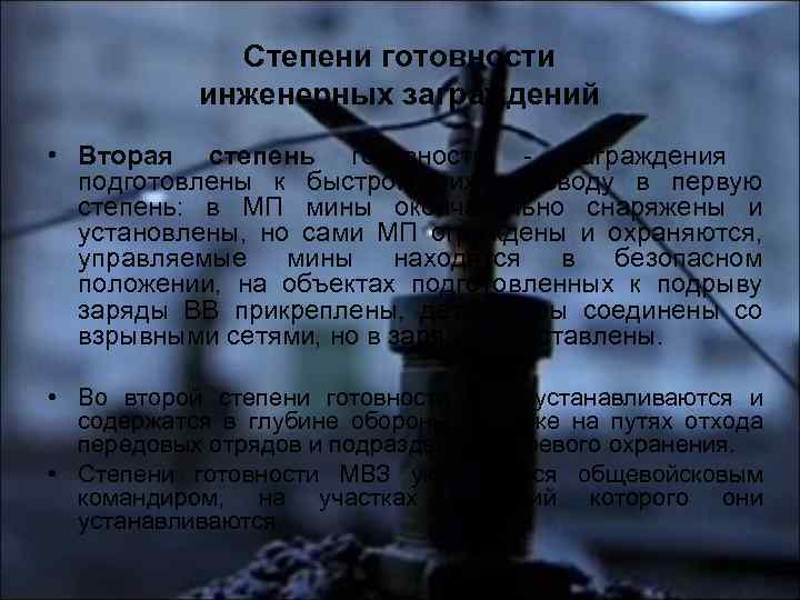 Степени готовности инженерных заграждений • Вторая степень готовности - заграждения подготовлены к быстрому их