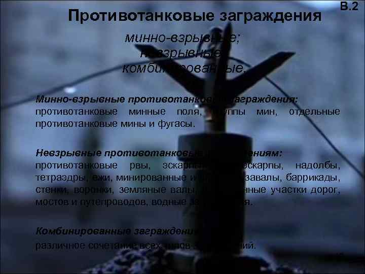 Противотанковые заграждения В. 2 минно-взрывные; невзрывные; комбинированные. Минно-взрывные противотанковые заграждения: противотанковые минные поля, группы