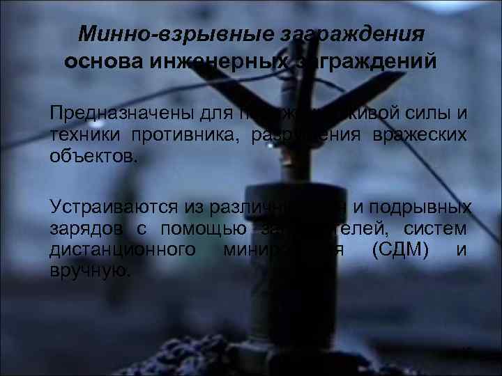 Минно-взрывные заграждения основа инженерных заграждений Предназначены для поражения живой силы и техники противника, разрушения