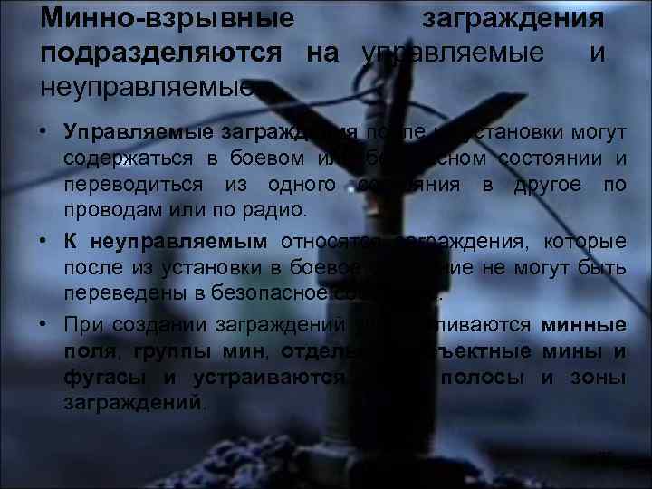 Минно-взрывные заграждения подразделяются на управляемые и неуправляемые. • Управляемые заграждения после их установки могут