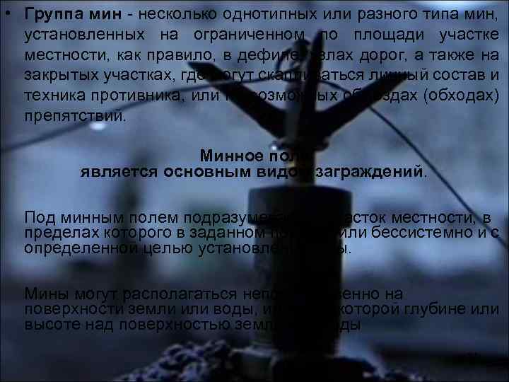  • Группа мин - несколько однотипных или разного типа мин, установленных на ограниченном