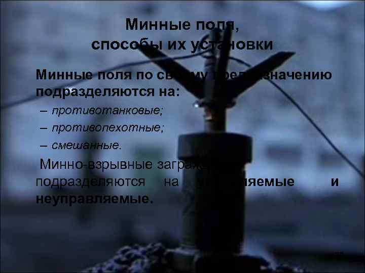 Минные поля, способы их установки Минные поля по своему предназначению подразделяются на: – противотанковые;