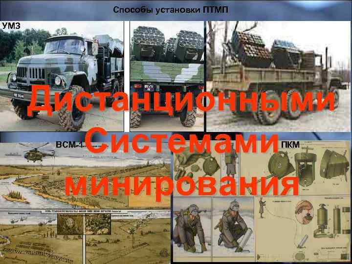 Способы установки ПТМП УМЗ Дистанционными Системами минирования ВСМ-1 ПКМ 