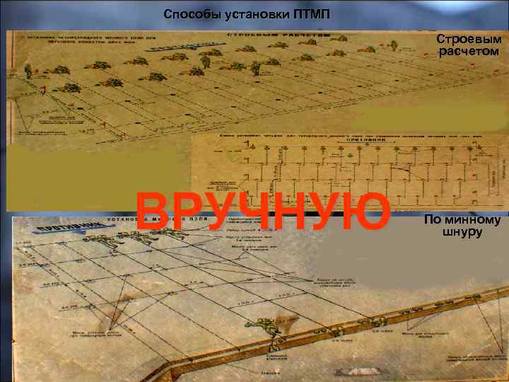 Способы установки ПТМП Строевым расчетом ВРУЧНУЮ По минному шнуру 