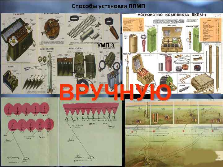 Способы установки ППМП УМП-3 ВРУЧНУЮ 