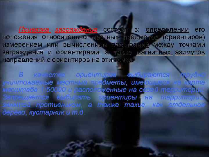 Привязка заграждения состоит в: определении его заграждения положения относительно местных предметов (ориентиров) измерением или