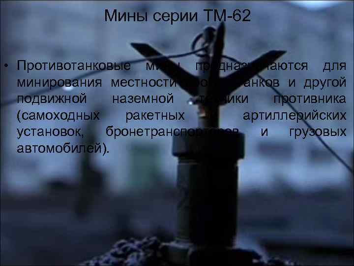 Мины серии ТМ-62 • Противотанковые мины предназначаются для минирования местности против танков и другой