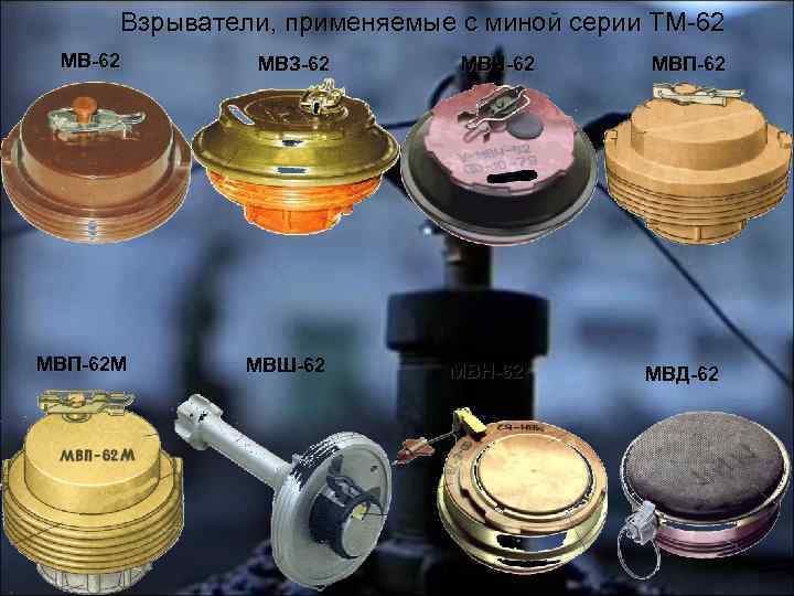 Взрыватели, применяемые с миной серии ТМ-62 МВЗ-62 МВП-62 М МВШ-62 МВЧ-62 МВH-62 МВП-62 МВД-62