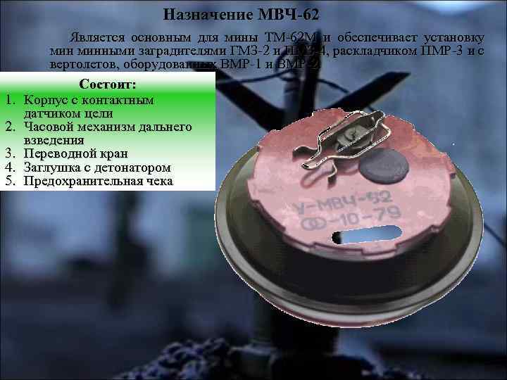 Назначение МВЧ-62 1. 2. 3. 4. 5. Является основным для мины ТМ-62 М и