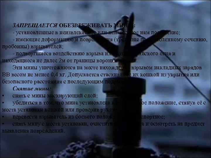 ЗАПРЕЩАЕТСЯ ОБЕЗВРЕЖИВАТЬ МИНЫ: - установленные в неизвлекаемое или неизвестное нам положение; - имеющие деформацию