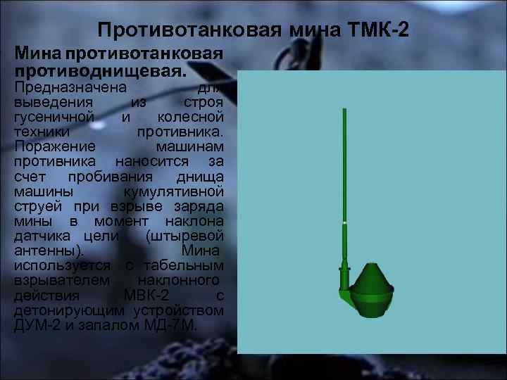 Противотанковая мина ТМК-2 • Мина противотанковая противоднищевая. Предназначена для выведения из строя гусеничной и