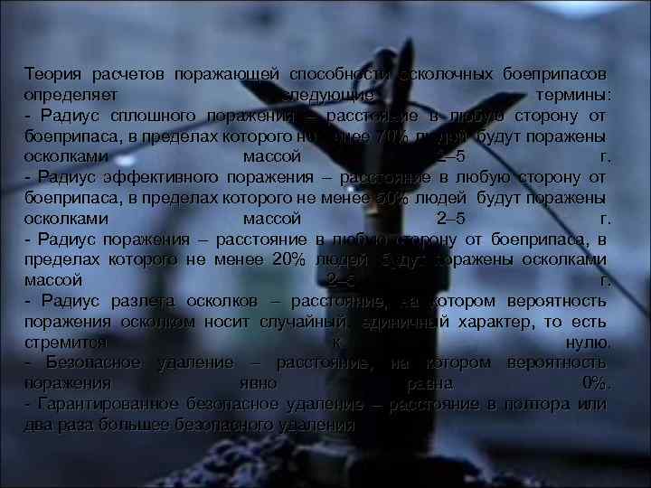 Теория расчетов поражающей способности осколочных боеприпасов определяет следующие термины: - Радиус сплошного поражения –