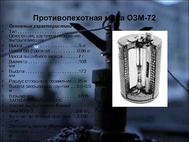 Противопехотная мина ОЗМ-72 • • • • Основные характеристики Тип. . . Осколочная, кругового