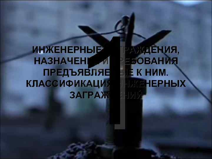 1 ИНЖЕНЕРНЫЕ ЗАГРАЖДЕНИЯ, НАЗНАЧЕНИЕ И ТРЕБОВАНИЯ ПРЕДЪЯВЛЯЕМЫЕ К НИМ. КЛАССИФИКАЦИЯ ИНЖЕНЕРНЫХ ЗАГРАЖДЕНИЙ 6 