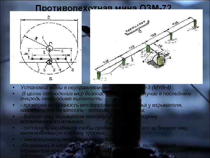 Противопехотная мина ОЗМ-72 • • Установка мины в неуправляемом варианте МУВ-3 (МУВ-4) В целях