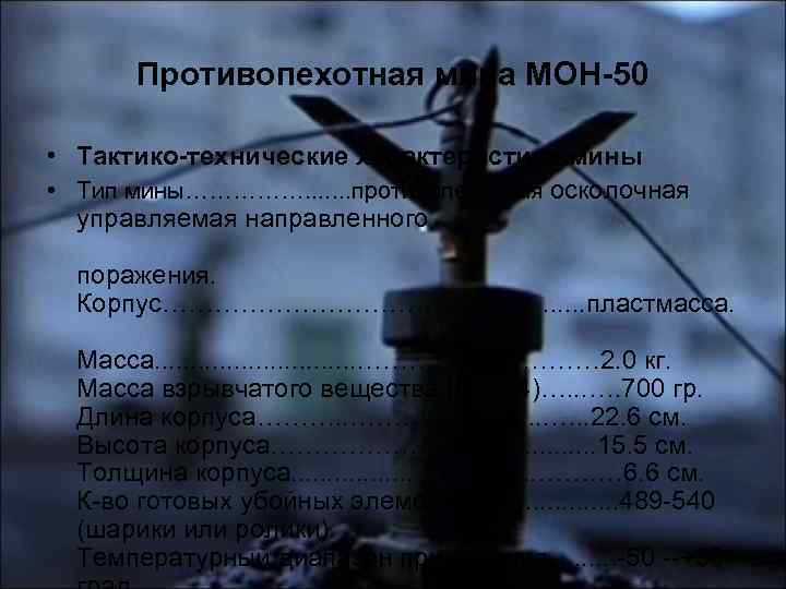 Противопехотная мина МОН-50 • Тактико-технические характеристики мины • Тип мины……………. . . . противопехотная