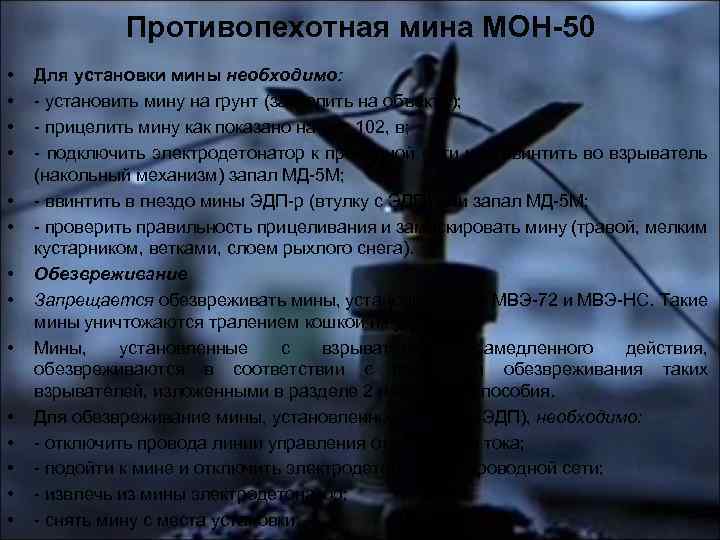 Противопехотная мина МОН-50 • • • • Для установки мины необходимо: - установить мину