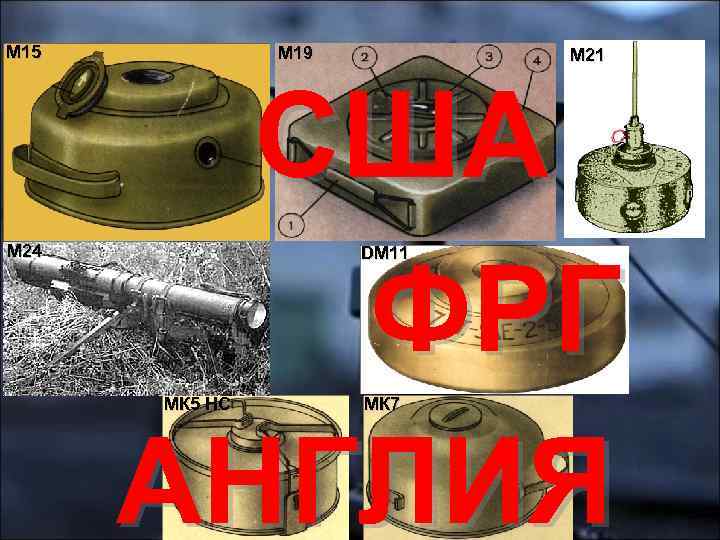 М 15 М 24 М 19 М 21 США ФРГ АНГЛИЯ DM 11 МК