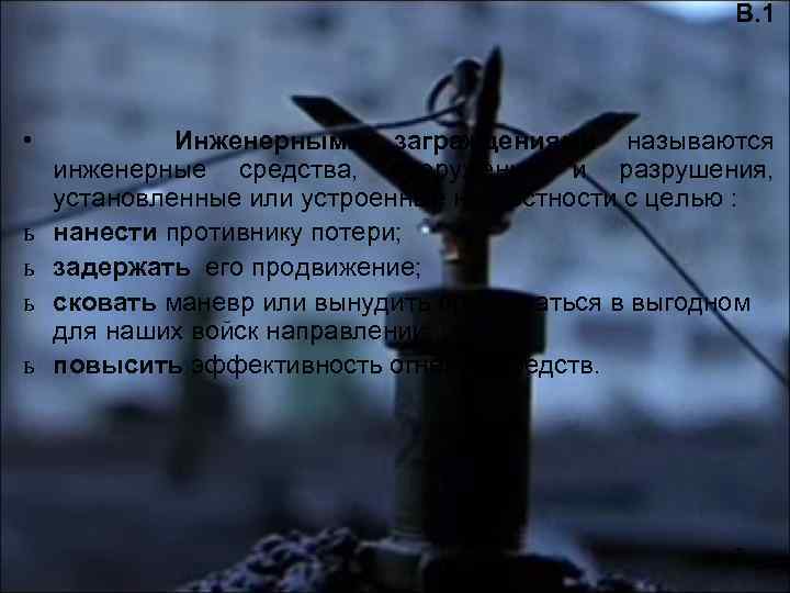 В. 1 • Инженерными заграждениями называются инженерные средства, сооружения и разрушения, установленные или устроенные