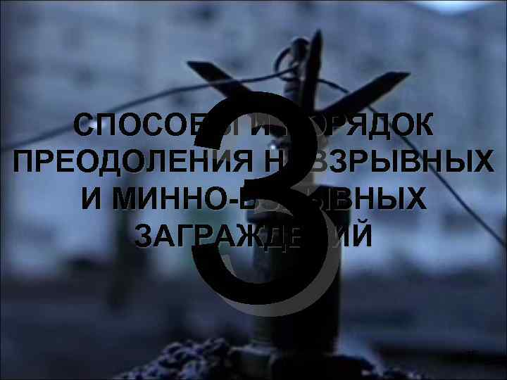3 СПОСОБЫ И ПОРЯДОК ПРЕОДОЛЕНИЯ НЕВЗРЫВНЫХ И МИННО-ВЗРЫВНЫХ ЗАГРАЖДЕНИЙ 75 