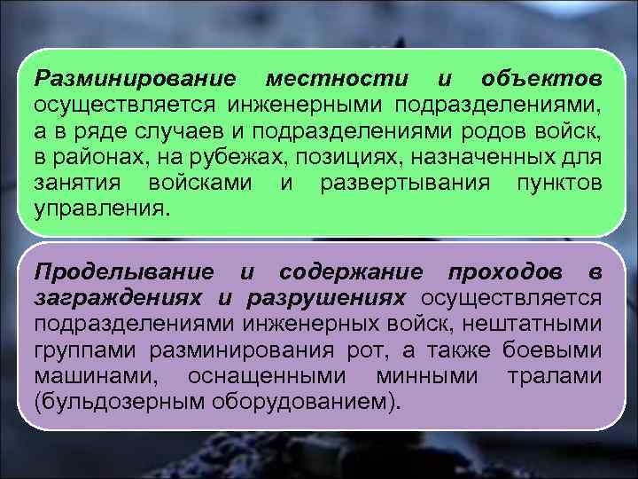 Разминирование местности и объектов осуществляется инженерными подразделениями, а в ряде случаев и подразделениями родов