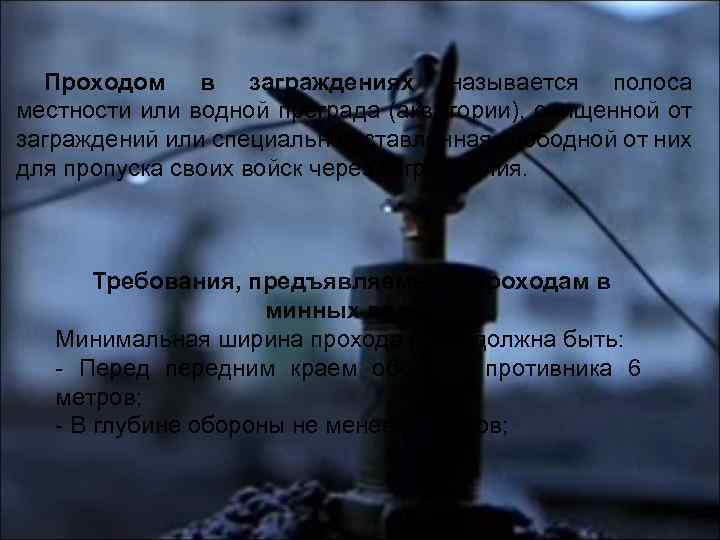 Проходом в заграждениях называется полоса местности или водной преграда (акватории), очищенной от заграждений или