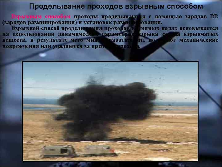 Проделывание проходов взрывным способом Взрывным способом проходы проделываются с помощью зарядов ВВ (зарядов разминирования)