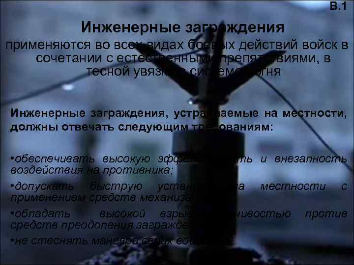В. 1 Инженерные заграждения применяются во всех видах боевых действий войск в сочетании с
