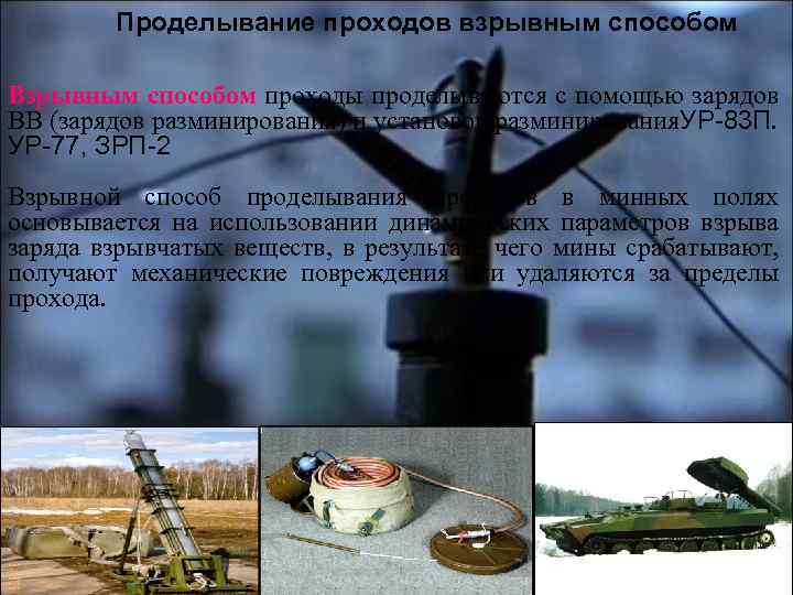 Проделывание проходов взрывным способом Взрывным способом проходы проделываются с помощью зарядов ВВ (зарядов разминирования)