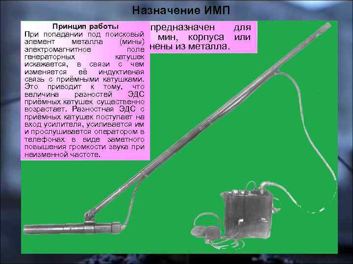 Назначение ИМП Принцип работы Миноискатель ИМП предназначен для При попадании под поисковый мин, корпуса