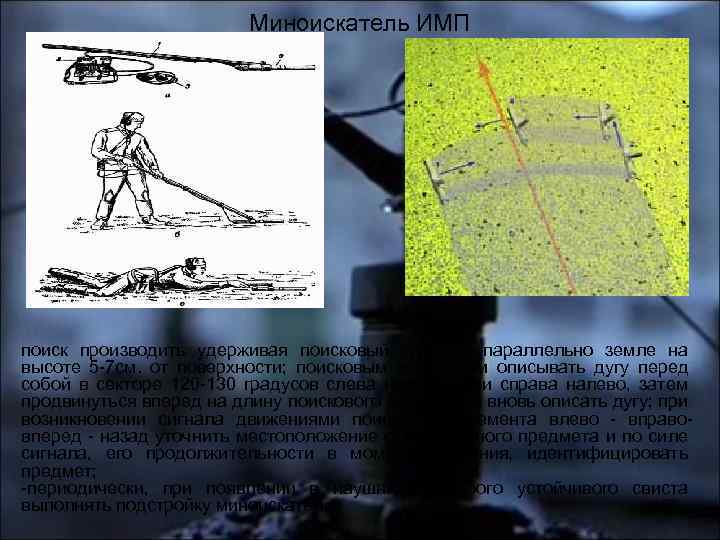 Миноискатель ИМП поиск производить удерживая поисковый элемент параллельно земле на высоте 5 -7 см.