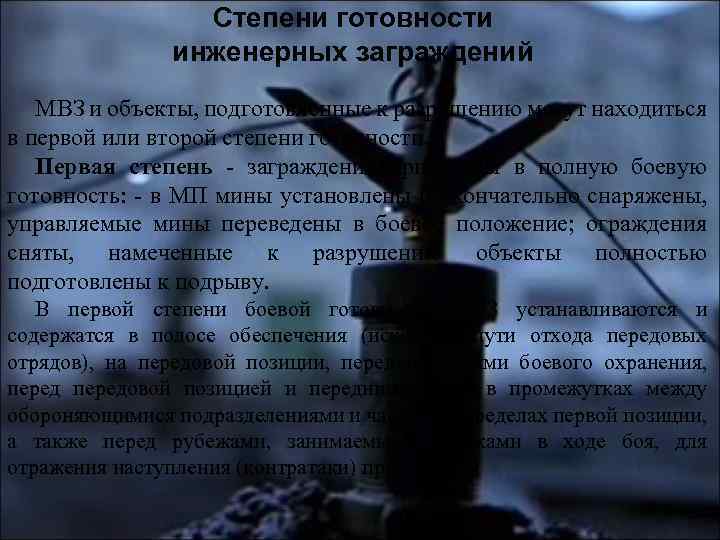 Степени готовности инженерных заграждений МВЗ и объекты, подготовленные к разрушению могут находиться в первой