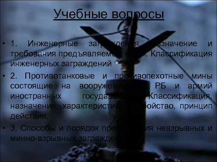 Учебные вопросы • 1. Инженерные заграждения, назначение и требования предъявляемые к ним. Классификация инженерных