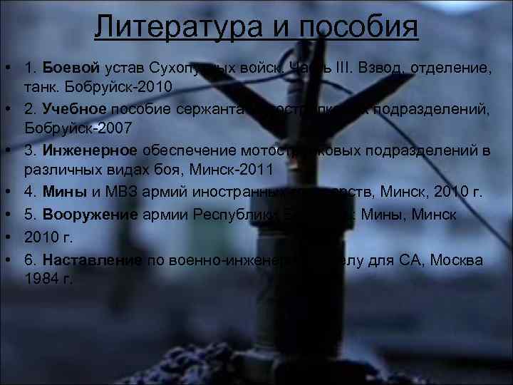 Литература и пособия • 1. Боевой устав Сухопутных войск. Часть III. Взвод, отделение, танк.