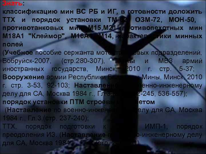 Знать: классификацию мин ВС РБ и ИГ, в готовности доложить ТТХ и порядок установки