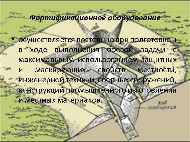 Фортификационное оборудование • осуществляется постоянно при подготовке и в ходе выполнения боевой задачи с