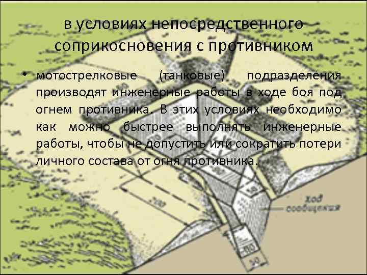 в условиях непосредственного соприкосновения с противником • мотострелковые (танковые) подразделения производят инженерные работы в