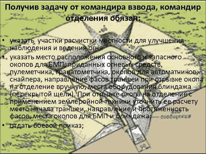 Получив задачу от командира взвода, командир отделения обязан: • указать участки расчистки местности для