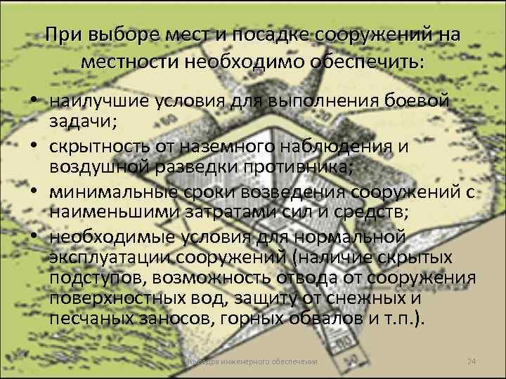 При выборе мест и посадке сооружений на местности необходимо обеспечить: • наилучшие условия для