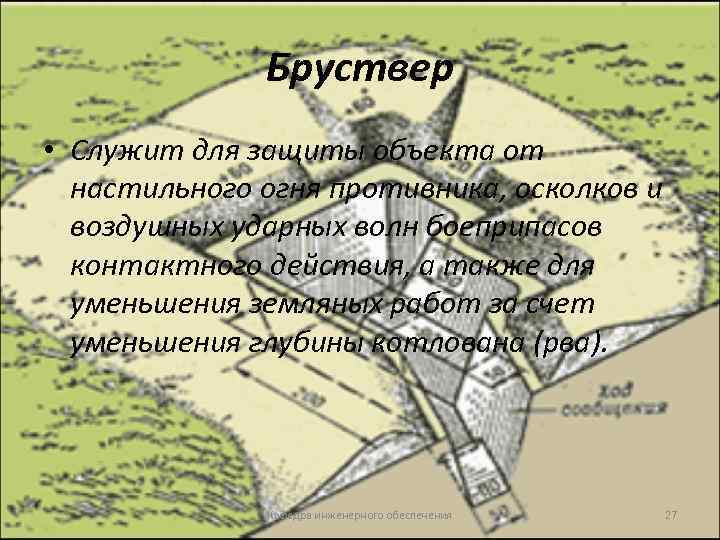 Бруствер • Служит для защиты объекта от настильного огня противника, осколков и воздушных ударных