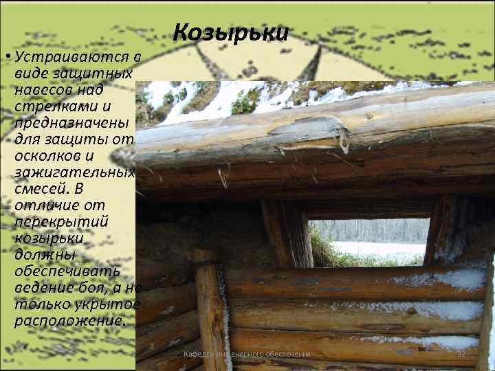  • Устраиваются в виде защитных навесов над стрелками и предназначены для защиты от