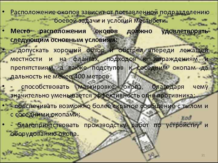  • Расположение окопов зависит от поставленной подразделению боевой задачи и условий местности. •