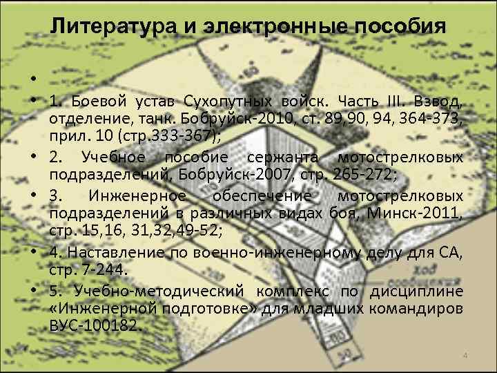 Литература и электронные пособия • • 1. Боевой устав Сухопутных войск. Часть III. Взвод,